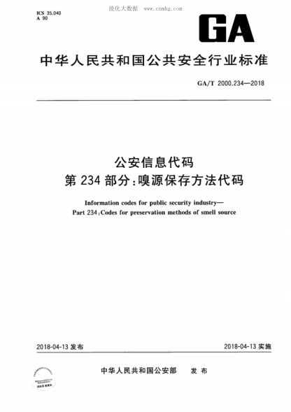 GA/T 2000.234-2018 公安信息代码 第234部分：嗅源保存方法代码 Information codes for public security industry- Part 234: Codes for preservation methods of smell source