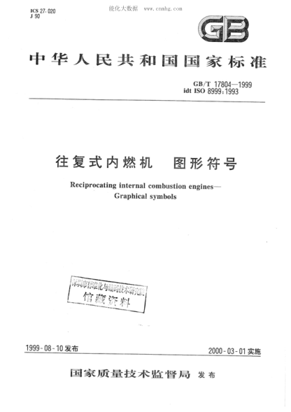 GB/T 17804-1999往复式内燃机 图形符号Reciprocating internal combustion engines - Graphical symbols
