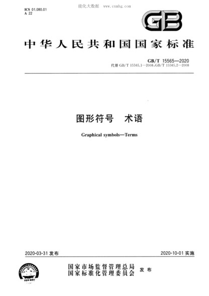 GB/T 15565-2020 图形符号术语 Graphical symbols-Terms