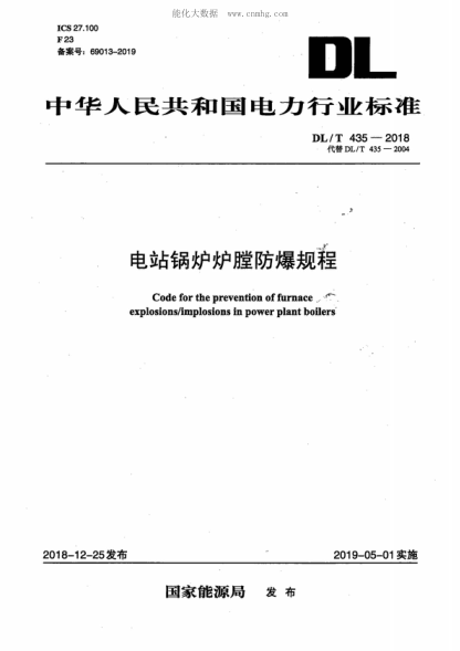 DL/T 435-2018 电站锅炉炉膛防爆规程 Code for the prevention of &nbsp;furnace explosions/implosions in power plant boilers