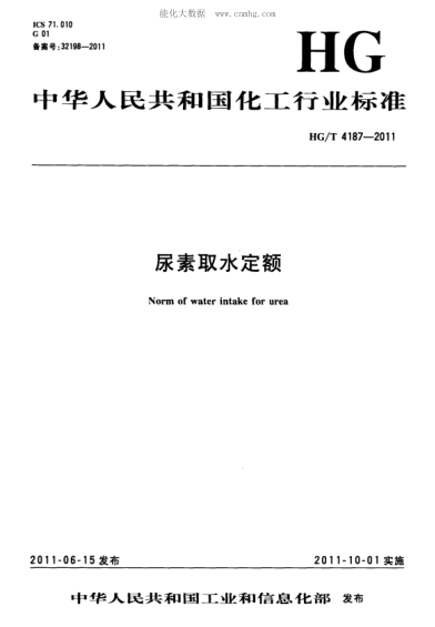 HG/T 4187-2011 尿素取水定额 Norm of water intake for urea