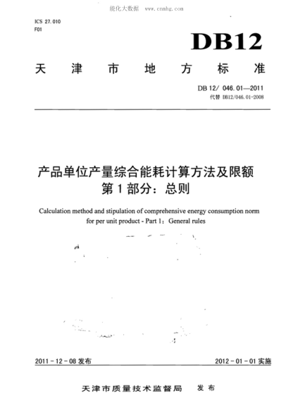 DB12/ 046.01-2011 产品单位产量综合能耗计算方法及限额 第1部分：总则 Calculation method and stipulation of comprehensive energy consumption norm for per unit product - Part 1: General rules