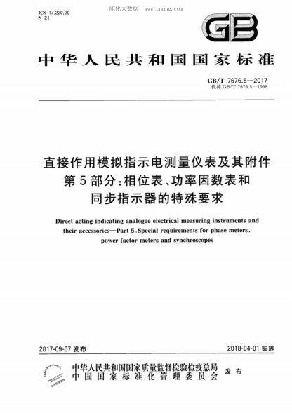 GB/T 7676.5-2017直接作用模拟指示电测量仪表及其附件 第5部分：相位表、功率因数表和同步指示器的特殊要求Direct acting indicating analogue electrical measuring instruments and their accessories-Part 5 : Special requirements for phase meters, power factor meters and synchroscopes