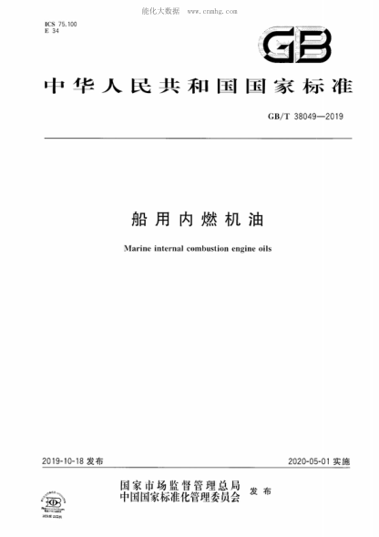 GB/T 38049-2019 船用内燃机油 Marine internal combustion engine oils