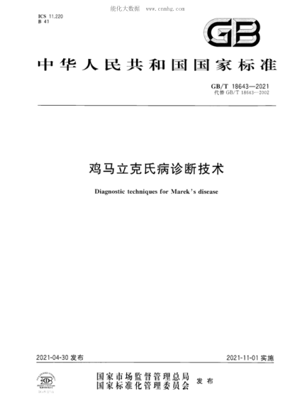 GB/T 18643-2021鸡马立克氏病诊断技术Diagnostic techniques for Marek's disease