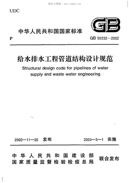 GB 50332-2002 给水排水工程管道结构设计规范(附条文说明) Structural design code for pipelines of water supply and waste water engineering