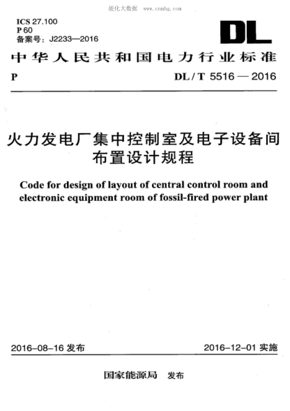 DL/T 5516-2016 火力发电厂集中控制室及电子设备间布置设计规程 Code for design of layout of central control room and electronic equipment room of fossil-fired power plant