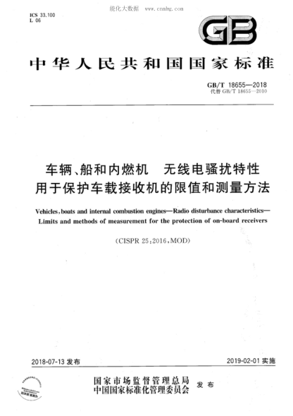 GB/T 18655-2018 车辆、船和内燃机 无线电骚扰特性 用于保护车载接收机的限值和测量方法 Vehicles, boats and internal combustion engines-Radio disturbance characteristics- Limits and methods of measurement for the protection of on-board. receivers &nbsp;
