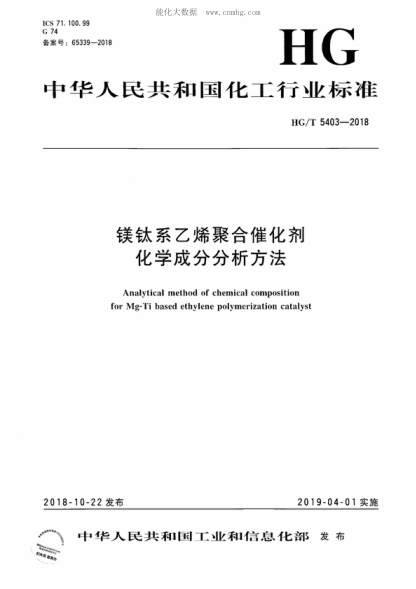 HG/T 5403-2018 镁钛系乙烯聚合催化剂化学成分分析方法 Analytical method of chemical composition for Mg-Ti based ethylene polymerization catalyst