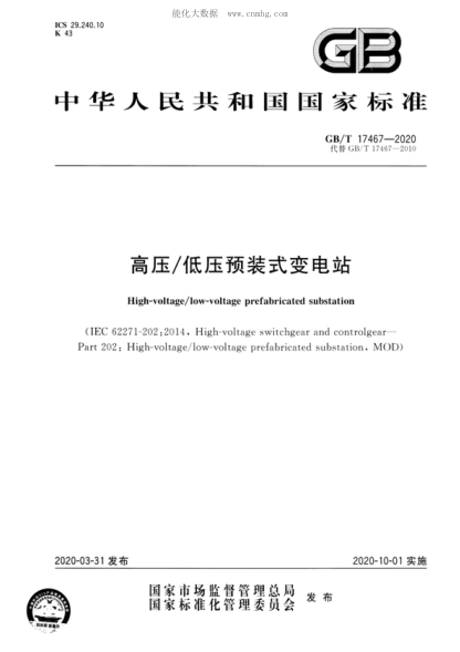 GB/T 17467-2020 高压/低压预装式变电站 High-voltage/low-voltage prefabricated substation&nbsp;