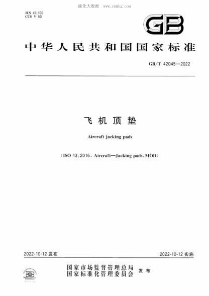GB/T 42045-2022 飞机顶垫 Aircraft jacking pads