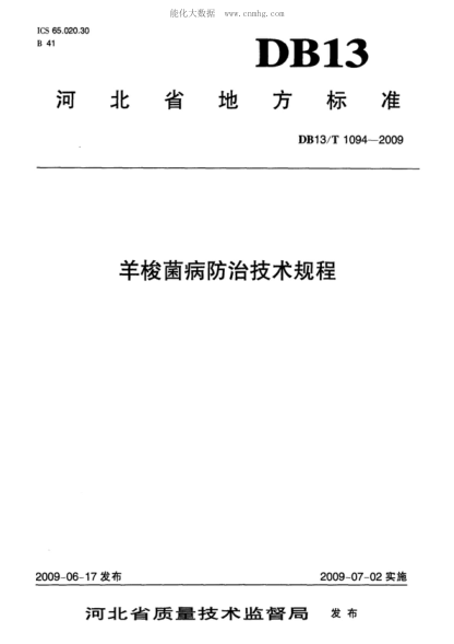 DB13/T 1094-2009羊梭菌病防治技术规程