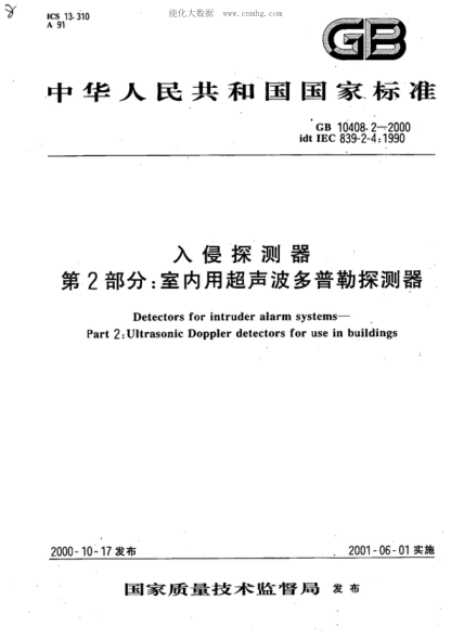 GB 10408.2-2000 入侵探测器 第2部分:室内用超声波多普勒探测器 Detectors for intruder alarm systems -- Part 2: Ultrasonic Doppler detectors for use in buildings