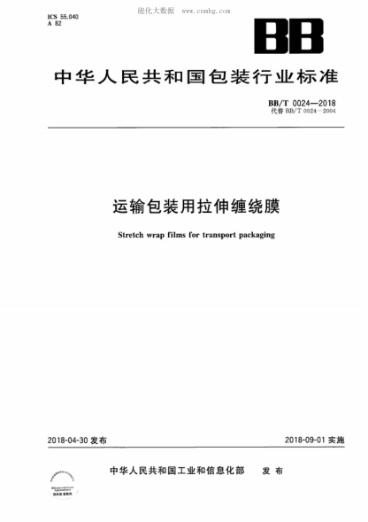BB/T 0024-2018 运输包装用拉伸缠绕膜 Stretch wrap films for transport packaging