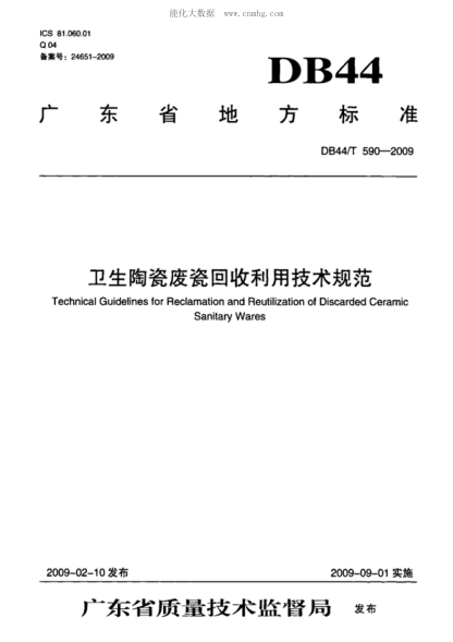 DB44/T 590-2009 卫生陶瓷废瓷回收利用技术规范 Technical Guidelines for Reclamation and Reutilization of Discarded Ceramic Sanitary Wares