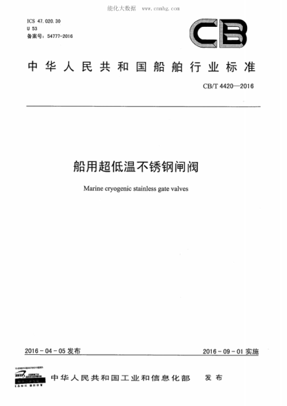 CB/T 4420-2016 船用超低温不锈钢闸阀 Marine cryogenic stainless gate valves