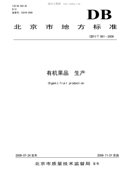 DB11/T 561-2008 有机果品 生产 Organic fruit production