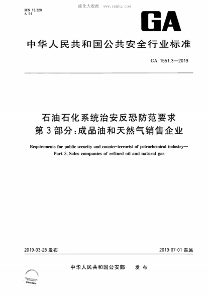 GA 1551.3-2019 雷竞技世界杯手机登录石化系统治安反恐防范要求 第3部分：成品油和天然气销售企业 Requirements for public security and counter-terrorist of petrochemical industry- Part 3: Sales companies of refined oil and natural gas