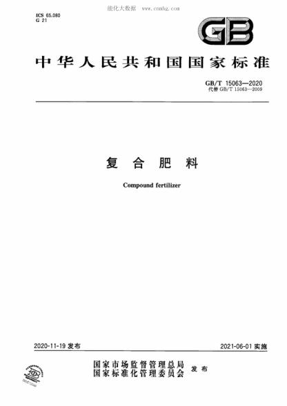 GB/T 15063-2020 复合肥料 Compound fertilizer