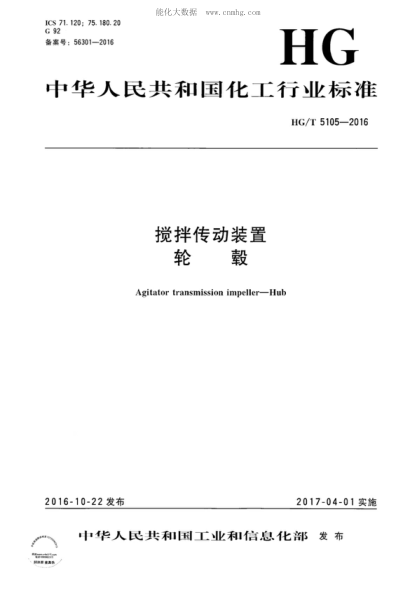 HG/T 5105-2016 搅拌传动装置 轮毂 Agitator transmission impeller--Hub