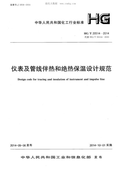 HG/T 20514-2014 仪表及管线伴热和绝热保温设计规范 Design code for tracing and insulation of instrument and impulse line