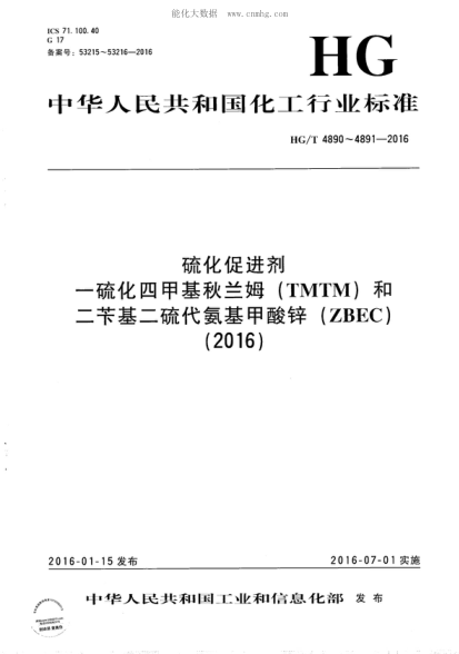 HG/T 4890-2016 硫化促进剂 一硫化四甲基秋兰姆(TMTM) Vulcanizing accelerator--Tetramethylthiuram monosulfide (TMTM)