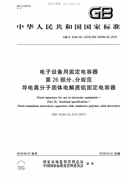 GB/T 6346.26-2018 电子设备用固定电容器 第26部分:分规范 导电高分子固体电解质铝固定电容器 Fixed capacitors for use in electronic equipment--Part 26:Sectional specification--Fixed aluminium electrolytic capacitors with conductive polymer solid electrolyte
