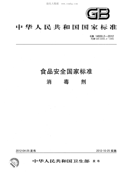 GB 14930.2-2012食品安全国家raybet雷电竞电竞app下载地址 消毒剂