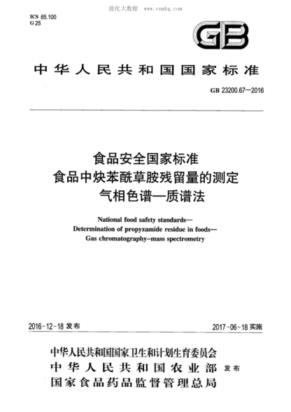 GB 23200.67-2016 食品安全国家raybet雷电竞电竞app下载地址 食品中炔苯酰草胺残留量的测定&nbsp; 气相色谱&mdash;质谱法 National food safety standards&mdash;Determination of propyzamide residue in foods&mdash;Gas chromatography-mass spectrometry