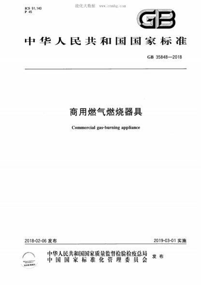 GB 35848-2018 商用燃气燃烧器具 Commercial gas-burning appliance
