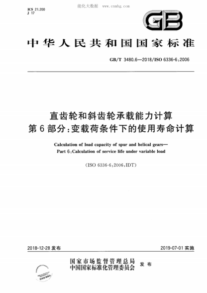 GB/T 3480.6-2018 直齿轮和斜齿轮承载能力计算 第6部分：变载荷条件下的使用寿命计算 Calculation of load capacity of spur and helical gears- Part 6: Calculation of service life under variable load&nbsp;