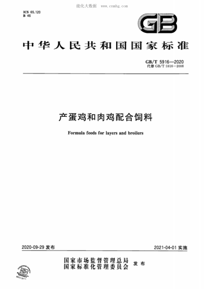 GB/T 5916-2020 产蛋鸡和肉鸡配合饲料 Formula feeds for layers and broilers