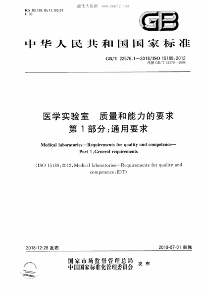 GB/T 22576.1-2018 医学实验室 质量和能力的要求 第1部分:通用要求 Medical laboratories--Requirements for quality and competence--Part 1:General requirements&nbsp;