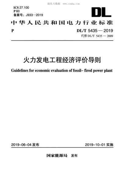 DL/T 5435-2019 火力发电工程经济评价导则 Guidelines for economic evaluation of fossil-fired power plant