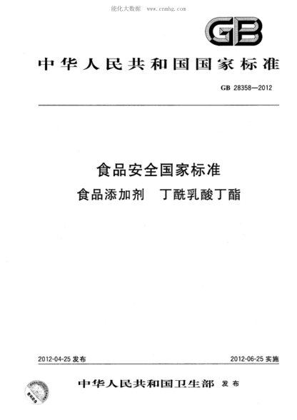 GB 28358-2012 食品安全国家raybet雷电竞电竞app下载地址 食品添加剂 丁酰乳酸丁酯