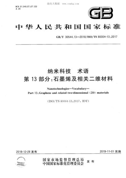 GB/T 30544.13-2018 纳米科技 术语 第13部分：石墨烯及相关二维材料 Nanotechnologies&mdash;Vocabulary&mdash; Part 13 : Graphene and related two-dimensional (2D) materials