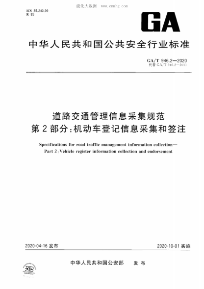 GA/T 946.2-2020道路交通管理信息采集规范 第2部分：机动车登记信息采集和签注Specifications for road traffic management information collection- Part 2 : Vehicle register information collection and endorsement