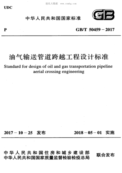 GB/T 50459-2017 油气输送管道跨越工程设计raybet雷电竞电竞app下载地址 Standard for design of oil and gas transportation pipeline aerial crossing engineering
