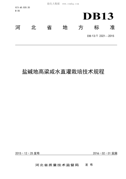 DB13/T 2321-2015 盐碱地高粱咸水直灌栽培技术规程