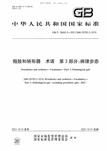 GB/T 30660.3-2021 假肢和矫形器 术语 第3部分：病理步态 Prosthetics and orthotics-Vocabulary-Part 3 : Pathological gait