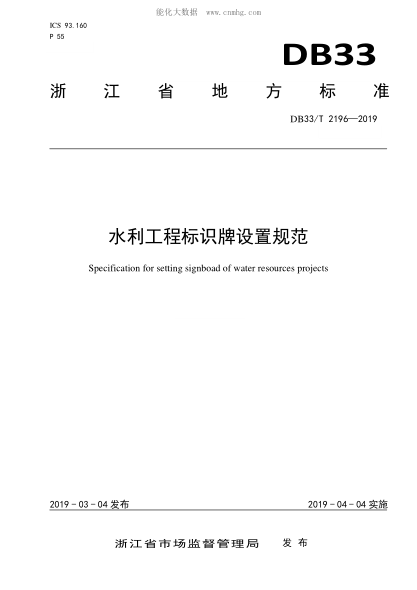 DB33/T 2196-2019 水利工程标识牌设置规范 Specification for setting signboad of water resources projects
