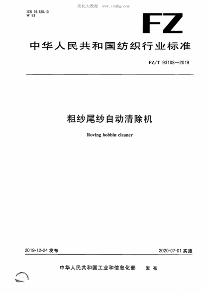 FZ/T 93108-2019粗纱尾纱自动清除机Roving bobbin cleaner