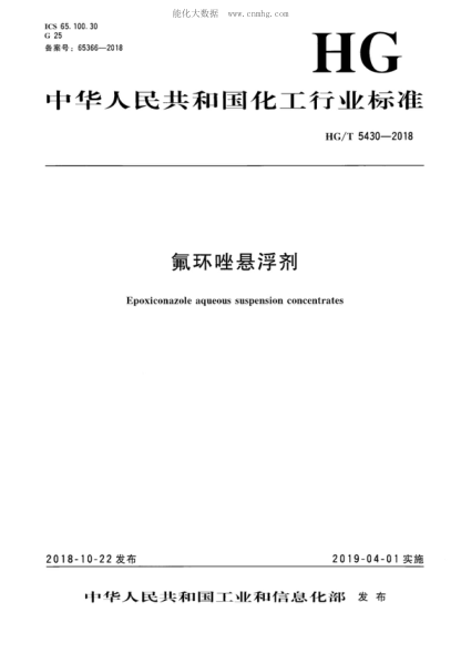 HG/T 5430-2018 氟环唑悬浮剂 Epoxiconazole aqueous suspension concentrates