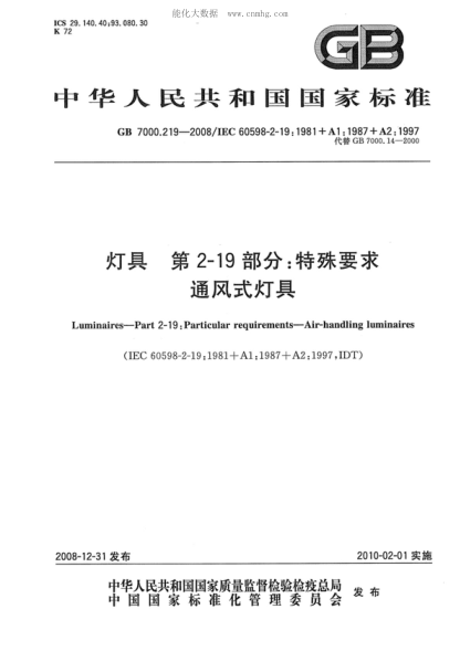 GB 7000.219-2008 灯具 第2-19部分:特殊要求 通风式灯具 Luminaires--Part 2-19:Particular requirements--Air-handling luminaires