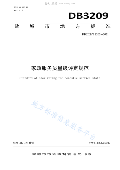 DB3209/T 1202-2021 家政服务员星级评定规范 Standard of star rating for domestic service staff