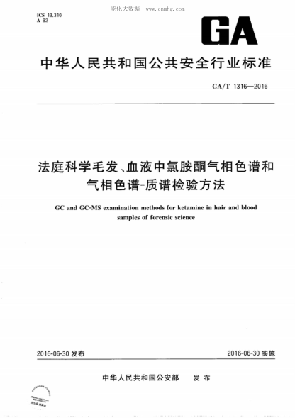 GA/T 1316-2016 法庭科学毛发、血液中氯胺酮气相色谱和气相色谱-质谱检验方法 GC and GC-MS examination methods for ketamine in hair and blood   samples of forensic science