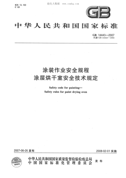 GB 14443-2007 涂装作业安全规程 涂层烘干室安全技术规定 Safety code for painting&mdash;Safety rules for paint drying oven