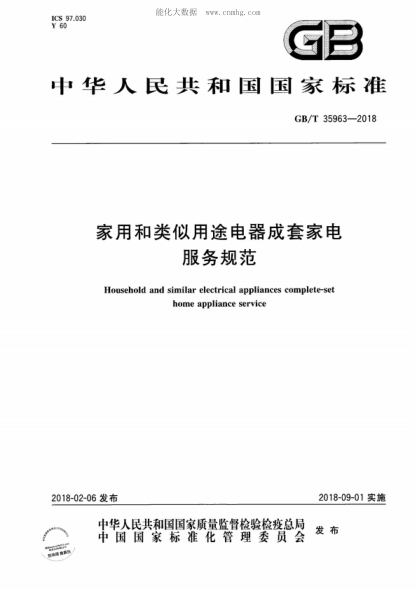 GB/T 35963-2018 家用和类似用途电器成套家电服务规范 Household and similar electrical appliances complete-set home appliance service