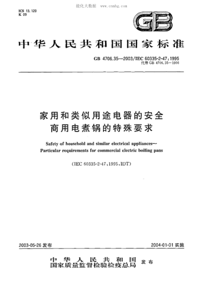 GB 4706.35-2003 家用和类似用途电器的安全 商用电煮锅的特殊要求 Safety of household and similar electrical appliances - Particular requirements for commercial electric boiling pans