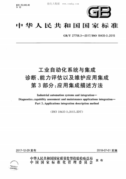 GB/T 27758.3-2017 工业自动化系统与集成 诊断、能力评估以及维护应用集成 第3部分：应用集成描述方法 Industrial automation systems and integration- Diagnostics, capability assessment and maintenance applications integration- Part 3:Applications integration description method&nbsp;